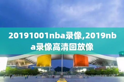 20191001nba录像,2019nba录像高清回放像-第1张图片-雷速体育