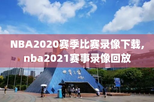 NBA2020赛季比赛录像下载,nba2021赛事录像回放-第1张图片-雷速体育