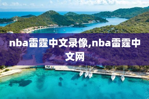 nba雷霆中文录像,nba雷霆中文网-第1张图片-雷速体育