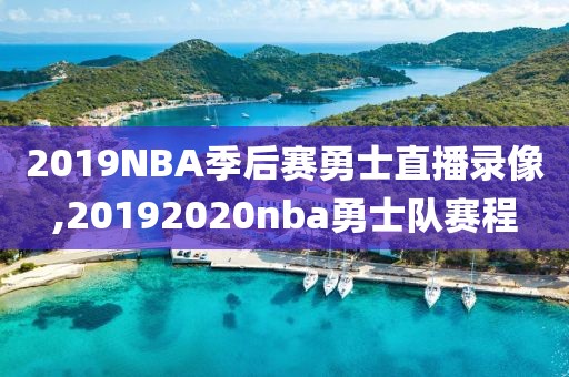 2019NBA季后赛勇士直播录像,20192020nba勇士队赛程-第1张图片-雷速体育