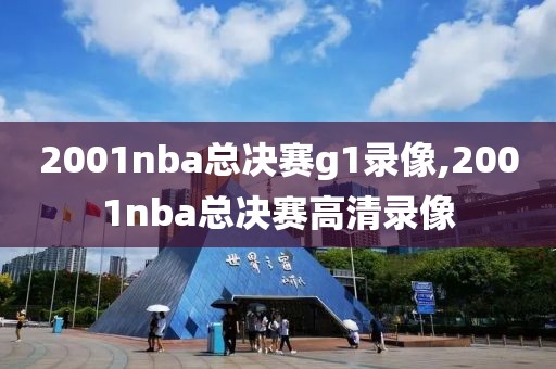 2001nba总决赛g1录像,2001nba总决赛高清录像-第1张图片-雷速体育