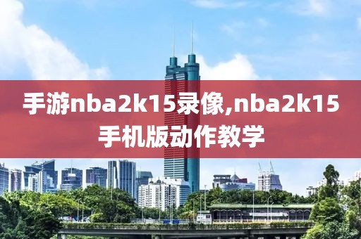 手游nba2k15录像,nba2k15手机版动作教学-第1张图片-雷速体育