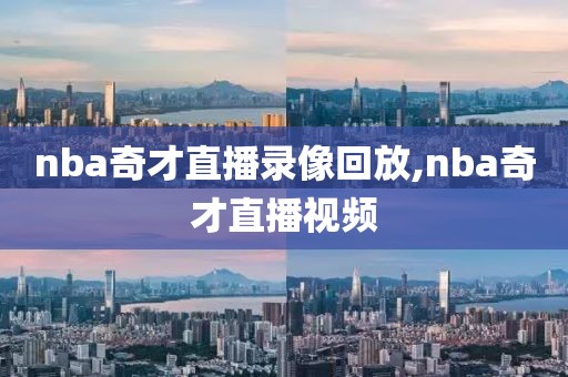 nba奇才直播录像回放,nba奇才直播视频-第1张图片-雷速体育