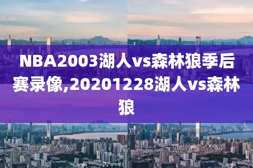 NBA2003湖人vs森林狼季后赛录像,20201228湖人vs森林狼-第1张图片-雷速体育