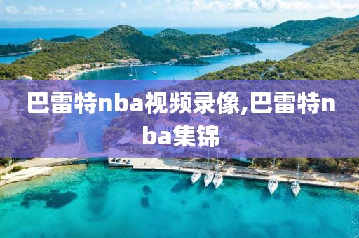 巴雷特nba视频录像,巴雷特nba集锦-第1张图片-雷速体育