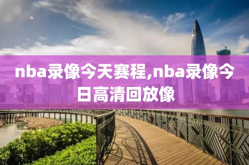 nba录像今天赛程,nba录像今日高清回放像-第1张图片-雷速体育