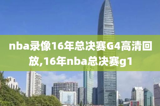 nba录像16年总决赛G4高清回放,16年nba总决赛g1-第1张图片-雷速体育