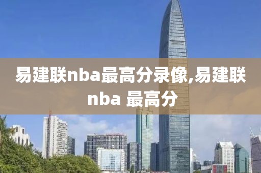 易建联nba最高分录像,易建联 nba 最高分-第1张图片-雷速体育