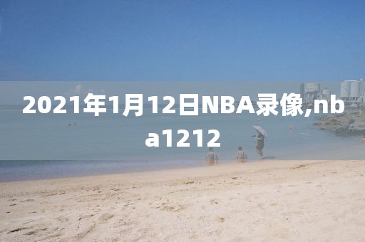 2021年1月12日NBA录像,nba1212-第1张图片-雷速体育