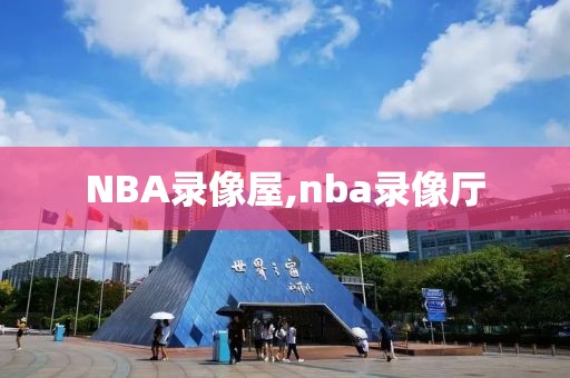 NBA录像屋,nba录像厅-第1张图片-雷速体育