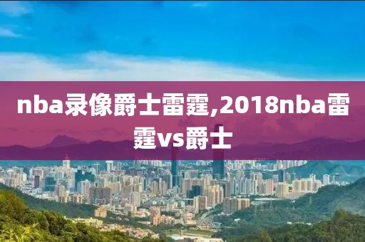 nba录像爵士雷霆,2018nba雷霆vs爵士-第1张图片-雷速体育