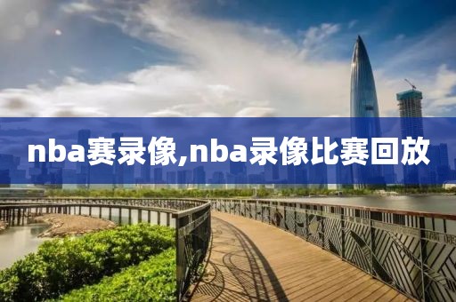 nba赛录像,nba录像比赛回放-第1张图片-雷速体育