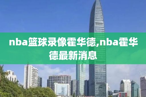 nba篮球录像霍华德,nba霍华德最新消息-第1张图片-雷速体育