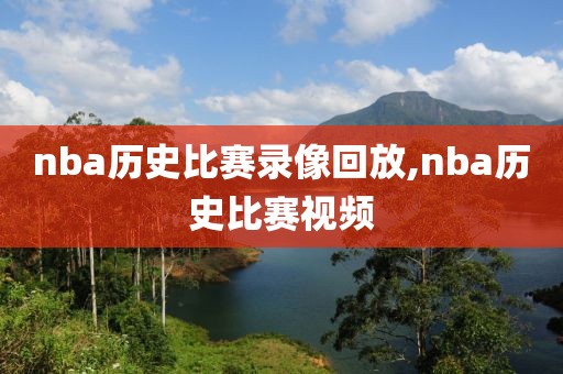 nba历史比赛录像回放,nba历史比赛视频-第1张图片-雷速体育