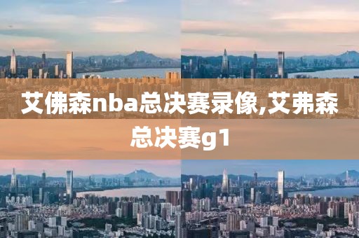艾佛森nba总决赛录像,艾弗森总决赛g1-第1张图片-雷速体育
