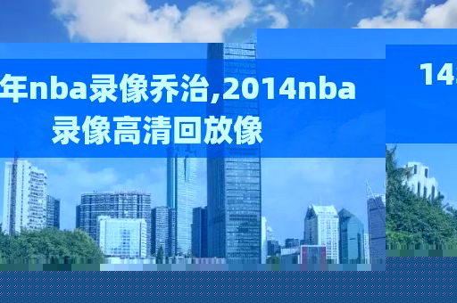 14年nba录像乔治,2014nba录像高清回放像-第1张图片-雷速体育