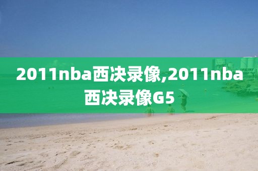 2011nba西决录像,2011nba西决录像G5-第1张图片-雷速体育