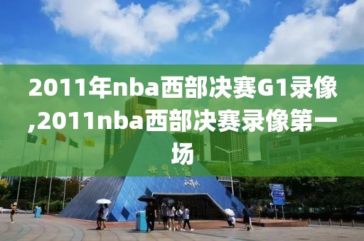 2011年nba西部决赛G1录像,2011nba西部决赛录像第一场-第1张图片-雷速体育