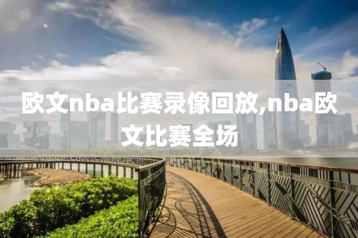 欧文nba比赛录像回放,nba欧文比赛全场-第1张图片-雷速体育