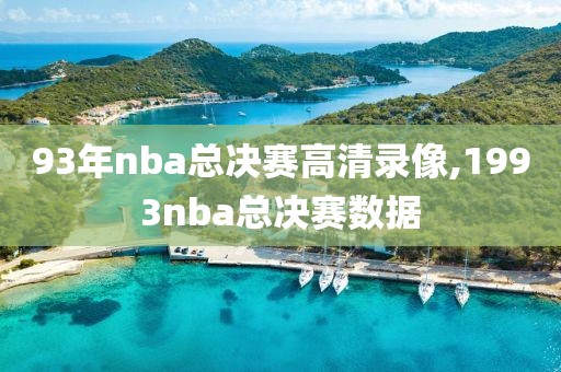 93年nba总决赛高清录像,1993nba总决赛数据-第1张图片-雷速体育