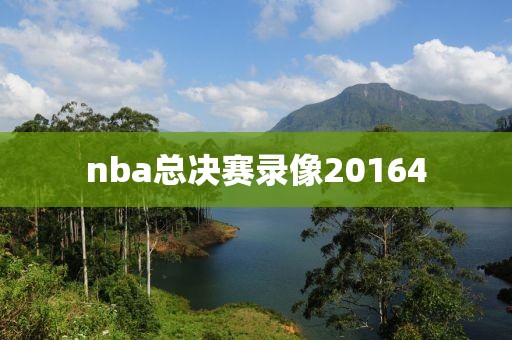 nba总决赛录像20164-第1张图片-雷速体育