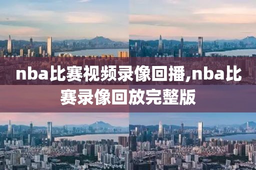 nba比赛视频录像回播,nba比赛录像回放完整版-第1张图片-雷速体育