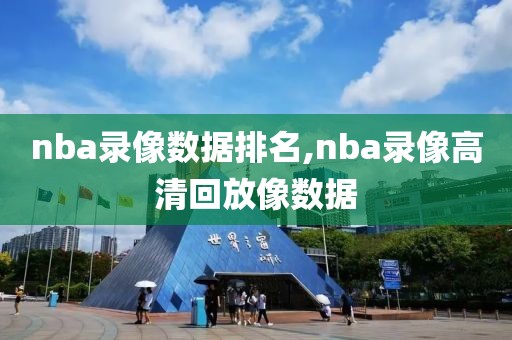 nba录像数据排名,nba录像高清回放像数据-第1张图片-雷速体育