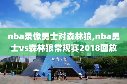 nba录像勇士对森林狼,nba勇士vs森林狼常规赛2018回放-第1张图片-雷速体育