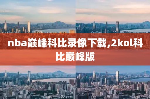 nba巅峰科比录像下载,2kol科比巅峰版-第1张图片-雷速体育