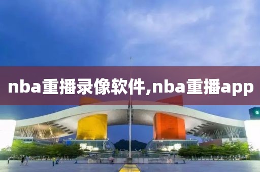 nba重播录像软件,nba重播app-第1张图片-雷速体育