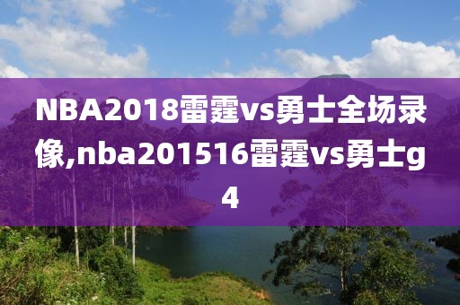 NBA2018雷霆vs勇士全场录像,nba201516雷霆vs勇士g4-第1张图片-雷速体育