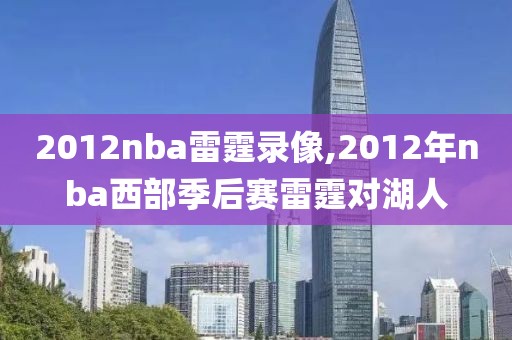 2012nba雷霆录像,2012年nba西部季后赛雷霆对湖人-第1张图片-雷速体育