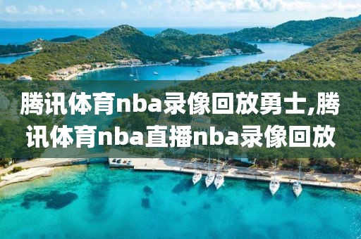 腾讯体育nba录像回放勇士,腾讯体育nba直播nba录像回放-第1张图片-雷速体育