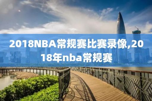 2018NBA常规赛比赛录像,2018年nba常规赛-第1张图片-雷速体育