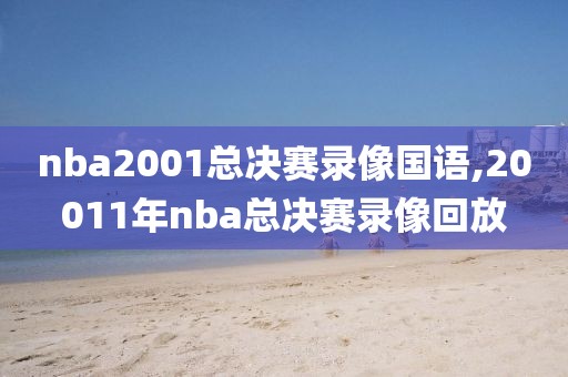 nba2001总决赛录像国语,20011年nba总决赛录像回放-第1张图片-雷速体育