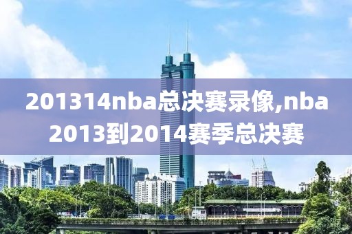201314nba总决赛录像,nba2013到2014赛季总决赛-第1张图片-雷速体育