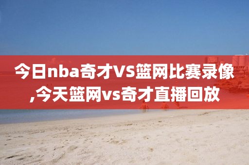 今日nba奇才VS篮网比赛录像,今天篮网vs奇才直播回放-第1张图片-雷速体育