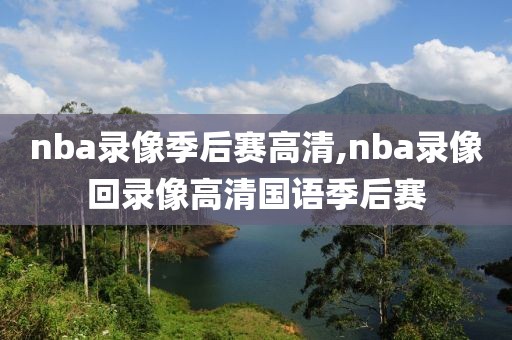 nba录像季后赛高清,nba录像回录像高清国语季后赛-第1张图片-雷速体育