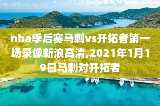 nba季后赛马刺vs开拓者第一场录像新浪高清,2021年1月19日马刺对开拓者-第1张图片-雷速体育