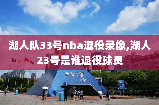 湖人队33号nba退役录像,湖人23号是谁退役球员-第1张图片-雷速体育