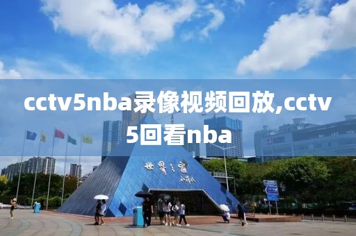 cctv5nba录像视频回放,cctv5回看nba-第1张图片-雷速体育