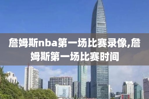 詹姆斯nba第一场比赛录像,詹姆斯第一场比赛时间-第1张图片-雷速体育