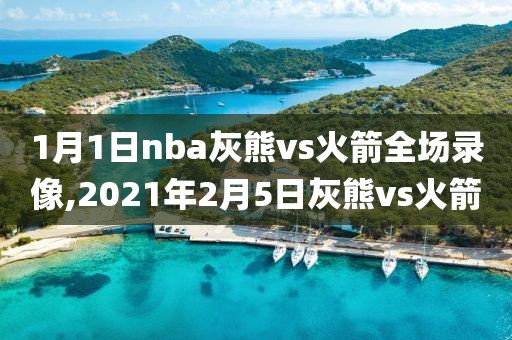 1月1日nba灰熊vs火箭全场录像,2021年2月5日灰熊vs火箭-第1张图片-雷速体育