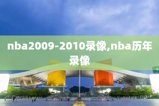 nba2009-2010录像,nba历年录像-第1张图片-雷速体育