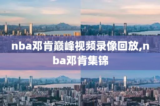 nba邓肯巅峰视频录像回放,nba邓肯集锦-第1张图片-雷速体育