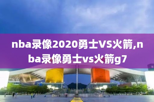 nba录像2020勇士VS火箭,nba录像勇士vs火箭g7-第1张图片-雷速体育