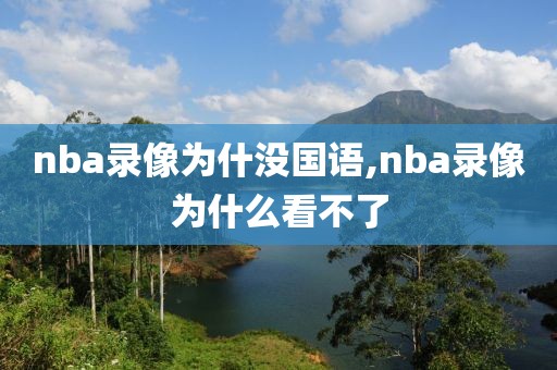 nba录像为什没国语,nba录像为什么看不了-第1张图片-雷速体育