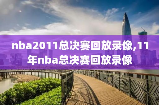 nba2011总决赛回放录像,11年nba总决赛回放录像-第1张图片-雷速体育