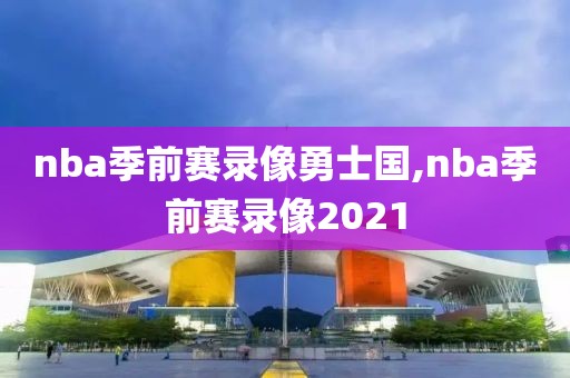 nba季前赛录像勇士国,nba季前赛录像2021-第1张图片-雷速体育