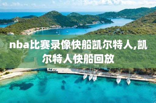 nba比赛录像快船凯尔特人,凯尔特人快船回放-第1张图片-雷速体育
